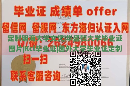 定制明海大学文凭|华盛顿大学毕业证图片|Kcl毕业证|国外大学毕业证定制