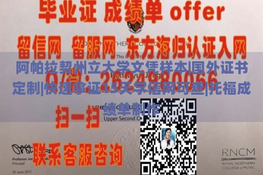 阿帕拉契州立大学文凭样本|国外证书定制|快速拿证15天学信网可查|托福成绩单制作