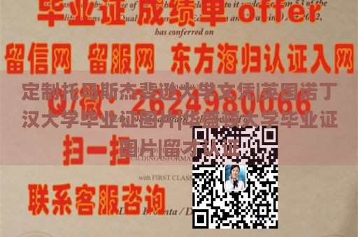 定制托马斯杰斐逊大学文凭|英国诺丁汉大学毕业证图片|华盛顿大学毕业证图片|留才认证