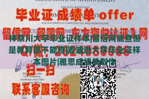 神奈川大学毕业证样本|留信网能查但是教育部不能查|麦迪逊大学毕业证样本图片|雅思成绩单制作