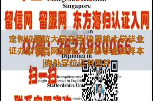 定制拉西拉大学文凭|伯明翰大学毕业证办公司官网|加拿大本科毕业证样本|海外学位证书图片