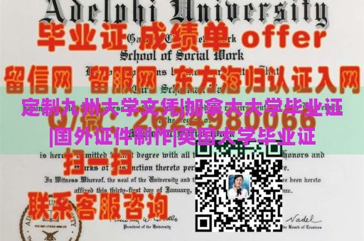 定制九州大学文凭|加拿大大学毕业证|国外证件制作|英国大学毕业证