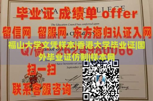 福山大学文凭样本|香港大学毕业证|国外毕业证仿制|样本网