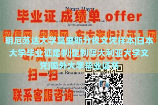 明尼苏达大学莫里斯分校文凭样本|日本大学毕业证定制|定制澳大利亚大学文凭|国外大学毕业证书