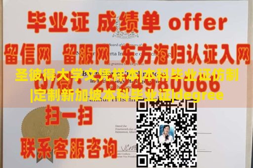 圣彼得大学文凭样本|本科毕业证仿制|定制新加坡本科毕业证|degree