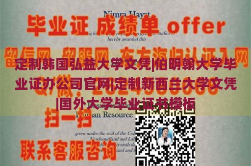 定制韩国弘益大学文凭|伯明翰大学毕业证办公司官网|定制新西兰大学文凭|国外大学毕业证书模板